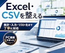 Excel・CSVの集計や面倒作業を整理します 現状確認から改善案・使える納品まで小さく対応します イメージ1