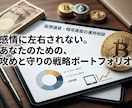 仮想通貨のPF構築と運用戦略をアドバイスします BTCや注目銘柄の分析に基づきあなたに最適な運用を提案します イメージ1