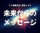 未来から今のあなたに必要な光便りメッセージ伝えます 「未来のあなた」がどうしても「今のあなた」に伝えたい事って? イメージ1