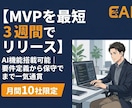 AIエンジニアがMVP開発を最短3週間で実現します AI機能搭載可能｜要件定義から運用保守まで一気通貫 イメージ1