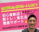 3,000円で1ヶ月！筋トレ・食生活を支援します ビデオチャット60分×3回実施！お客様に全力で向き合います！ イメージ1