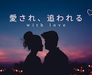 恋愛に悩む女性を愛され体質にします 自分を大切にすることで愛される恋愛が始まる イメージ1