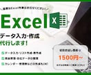 Excelのデータ入力・表作成・資料作成代行します 【10名様限定！お試し価格1500円～】 イメージ1