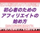 初心者のためのアフィリエイトの始め方を教えます 収入8桁超えのプロが丁寧に伝授！今日から始められます！ イメージ1