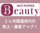 丸投げOK！ホットペッパーの運用代行を承ります 【脱毛サロン特化の運用代行】手間ゼロで予約＆集客アップ◎ イメージ1