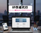 運用コストが気にならないHP作成方法をお伝えします サーバー料金は月290円で100G 個人事業主に嬉しい仕組み イメージ2
