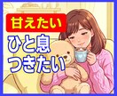 大人だって甘えたい時がある…まるごと受けとめます 頑張らない自分を、ここで許してあげてください イメージ1