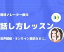 現役ナレーター直伝！“声の印象“を劇的に変えます オーダーメイドレッスン/あなたの声に寄り添います。 イメージ1