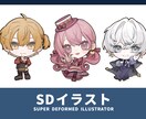 SD【グッズ利用OK】デフォルメイラスト描きます 2～3等身・胸上対応可！スタンプやアクキー製作にも使えます イメージ1