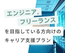 エンジニアに関するキャリア相談に乗ります 現役のフリーランスエンジニアです イメージ1