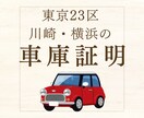 東京23区・川崎・横浜の車庫証明の申請代行します 忙しいあなたに代わって行政書士が車庫証明の申請を行います イメージ1