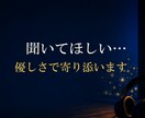 聞いてほしい···　優しさで寄り添います ●親身になってお聞きします　●初めてでも気軽にかけてください イメージ1
