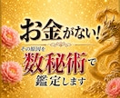 お金がない！その原因を数秘術鑑定します あなた専用！ファイナンシャル・数秘術で大幅に金運UP！ イメージ1