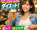 夏に向けて飲みたい人の為の専門ダイエット指導します 禁酒なしで体型改善！専門的アプローチで継続支援致します！ イメージ1