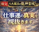 八大龍王の龍神霊視で仕事運の真実を視抜きます なぜ仕事がうまくいかない原因を霊視で特定します イメージ1