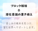 ブロック解除と潜在意識の書き換えを1つします 悩みや苦しみの根本を見つけ、潜在意識を書き換えます イメージ1