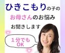 ひきこもりの子のお母さんのお悩みをお聞きします モヤモヤした悩みを言葉にし、ママの心をスッキリさせる時間 イメージ1