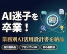 AI迷子を卒業！業務別の活用設計書を納品します 専門知識ゼロでOK！明日から使える成果物を納品 イメージ1