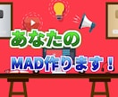 あなたのMAD作ります 安く安定のクオリティーで提供！ イメージ1