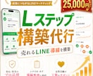Lステップ構築代行します 売れるLINE導線を構築代行します イメージ1