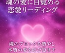 魂でつながる恋愛・ツインレイをリーディングします 恋愛の悩みを魂から癒し、愛の目覚めへ導きます イメージ1