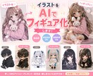 イラストや写真をリアルなフィギュア風に加工します あなたの画像をフィギュア風AI加工します。 イメージ1