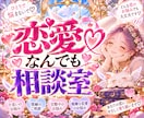 その恋愛のお悩み、こっそりお聞きして心を軽くします 心のモヤモヤをすぐにふわっと明るく✨素早くお悩みにアプローチ イメージ1