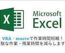 Excel VBAによる自動化ツール作成いたします VBA.マクロを用いて面倒な作業を一瞬で終わらせませんか？ イメージ1