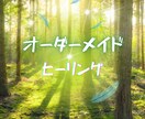 浄化・癒し・進化のオーダーメイドヒーリングします オーダーメイドの癒しで心身スッキリ軽やかに輝く未来へ導きます イメージ1