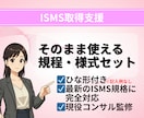 ISMS規程・様式テンプレート一式納品します 【2026年版】現役審査員・コンサルタント監修 ！ イメージ1