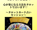 生きやすくなる方法やメッセージをタロットで占います 生きづらいあなたへ　心が楽になるタロット占いセッション イメージ1