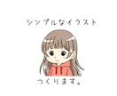 商用OK！シンプルなイラスト描きます SNSやブログ等でアイコンとしてお使いいただけます！ イメージ1