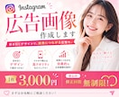 インスタグラム広告画像を制作します 女性デザイナーが想いに寄り添い『カタチ』にします！ イメージ1