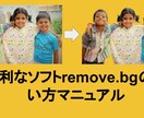 便利なソフトremove.bgの使い方を教えます 画像の自動切り抜きソフトを使って効率的に画像を加工する方法 イメージ1