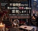 不倫関係のように答えの出ない恋愛の悩みを霊視します 気持ち・関係性・これからの選択を丁寧に鑑定 イメージ1