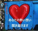 あなたの「熱い想い」聞き届けます ～「周りから理解されない」と悩まれている方へ～ イメージ1