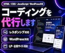 HTML/CSS/JSであらゆるコーディングします WordPressも対応！レスポンシブ画面もお任せ下さい！ イメージ1