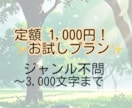 お試しプラン｜定額1,000円で文章執筆します 最大3,000文字｜ジャンル不問｜お好きなテーマでOK！ イメージ1
