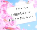 ２週間以内にあなたに起こることみます 直感で選んで頂いたものを深掘り鑑定致します。 イメージ2