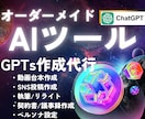 オーダーメイドGPTs｜専用AIツールを制作します あなたの目的に合わせて完全オーダーメイドのAIツールを作成 イメージ1