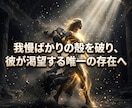雑な扱いの因縁を解き彼の魂を深い愛へ引き込みます 都合よく消費される夜は終結。高次波動で彼が熱狂する特別席へ イメージ9