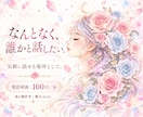 気軽な雑談・話し相手になります 話題がなくても大丈夫。なんとなく話したいときに｡:.ﾟஐ⋆* イメージ1