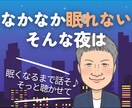 眠れそうになるまでゆっくりお話しお聴きします フリーザ級に気持ちを敏感に読み取るカウンセラーが寄り添います イメージ1