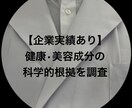 実績あり！！薬剤師が成分の科学的根拠を調査します 最新論文を徹底分析。商品や記事の信頼性をプロが裏付けます。 イメージ1