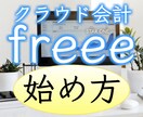 記帳をラクにするfreee会計の始め方を教えます 経理を効率化して、本業に時間を使いましょう！ イメージ1