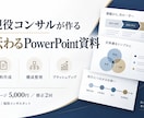 現役コンサルがPowerPoint資料を作成します 情報整理から構成・デザインまで丁寧に対応します イメージ1