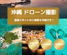 あなたに代わって沖縄県全域で4Kドローン空撮します 夜間飛行も可能！事前にご要望をしっかりヒアリングします！ イメージ1