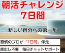 お試し用｜朝活に挑戦するあなたとチャット伴走します 習慣のプロと挑む！ 7日間朝活チャレンジ イメージ1
