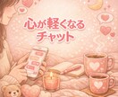 気軽に愚痴や悩み聞きます ちょっと話したい時ここにおいで☺️ イメージ4