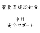 家賃支援給付金 フリーランス 申請サポートします 先着1名様特別価格でご提供/補助金給付金のプロが完全サポート イメージ1